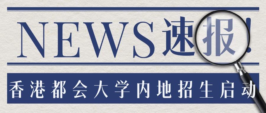 央视网采访香港都会大学“中国内地及国际事务处总监石雪梅”，招生计划有变！抓住这次申请机会！