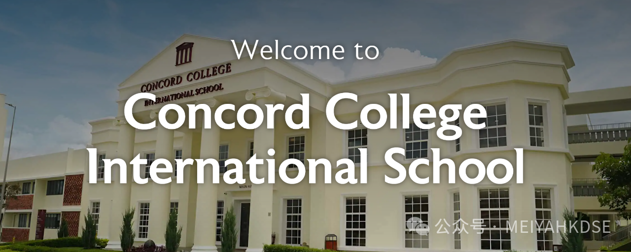 首度探访大马教育新星：康科德国际学校Concord College，揭秘其独特魅力