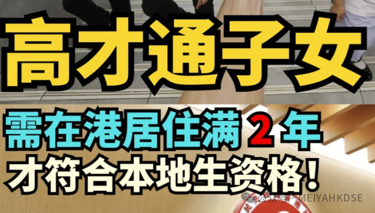 香港重磅新规！高才通子女需居港满两年才能享受本地生学费福利